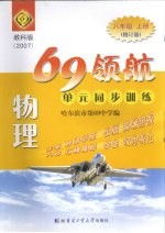69领航 单元同步训练 物理 八年级 上 教科版 修订版