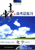 步步高·高考总复习 化学 学生用书