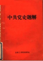 中共党史题解