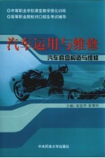 汽车运用与维修 汽车底盘构造与维修