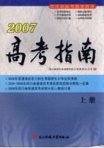 2007高考指南 上