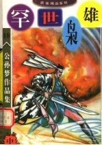 公孙梦作品集 罕世枭雄 中