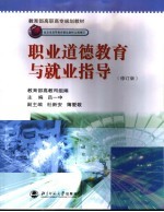 职业道德教育与就业指导 修订版