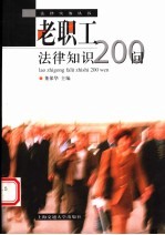 老职工法律知识200问