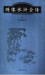 绣像水浒全传 上
