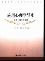 应用心理学导引 个体与团体的效能