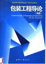 包装工程导论 双语 英文本