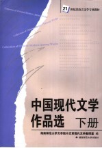 中国现代文学作品选 下