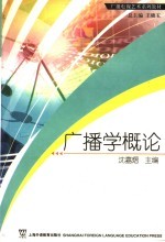 广播电视艺术系列教材 文播学概论