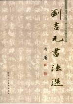 刘吉元书法选