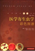 医学寄生虫学彩色图谱 中英文本