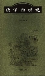 绣像西游记 上