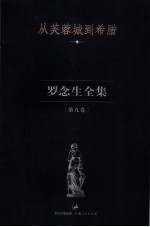 罗念生全集 第9卷 从芙蓉城到希腊