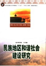 民族地区和谐社会建设
