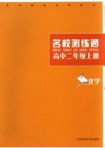 名校测练通 化学.高中二年级 上