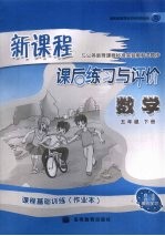 新课程课后练习与评价 数学 五年级 下