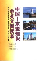 中国-东盟知识中英文简读本