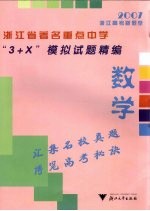 浙江省著名重点中学“3+X”模拟试题精编 数学