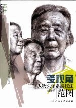 多视角人物头像素描技法范图 老年