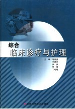 综合临床诊疗与护理