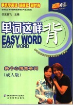 单词这样背 成人版 换个心情背单词