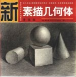 素描几何体