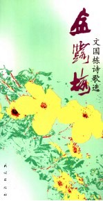 金露梅 文国栋诗歌选