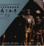 大型青铜雕塑群像-为了和平 中英文本