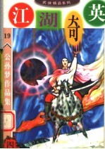 公孙梦作品集 江湖奇英 4