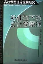 高校课型理论应用研究 新课型下的会计学原理