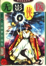 公孙梦作品集 无影侠医 中