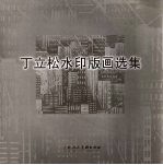 从艺五十年 丁立松水印版画选集 中英文本
