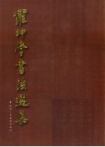 罗坤学书法选集