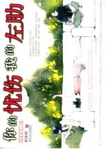 你的忧伤 我的左肋