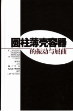 圆柱薄壳容器的振动与屈曲