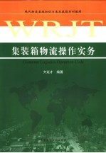 集装箱物流操作实务