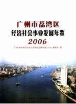 广州市荔湾区经济社会事业发展年鉴 2006
