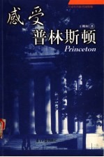感受普林斯顿 名家看名校普林斯顿
