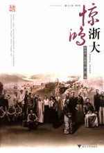 惊鸿浙大