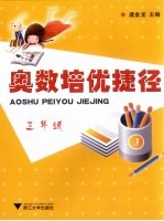 奥数培优捷径 三年级