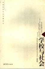 学校与社会 第4版