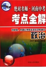绝对名师·河南中考考点全解 政治 2007课标人教版