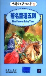 著名童话五则 英汉对照