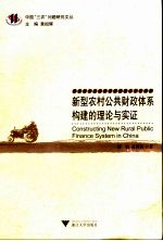 新型农村公共财政体系构建的理论与实证