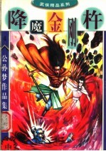 公孙梦作品集 降魔金刚杵 中