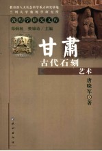 甘肃古代石刻艺术
