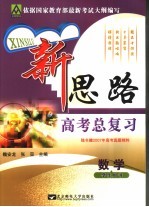 新思路高考总复习 数学 学生用书