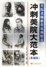 冲刺美院大范本 素描集