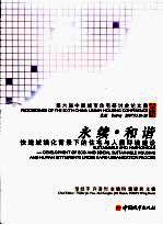 永续·和谐 快速城镇化背景下的住宅与人居环境建设 第六届中国城市住宅研讨会论文集