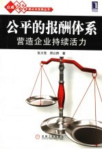 公平的报酬体系 营造企业持续活力
